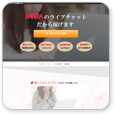 FANZAライブチャットのチャットレディ求人募集サイトイメージ1